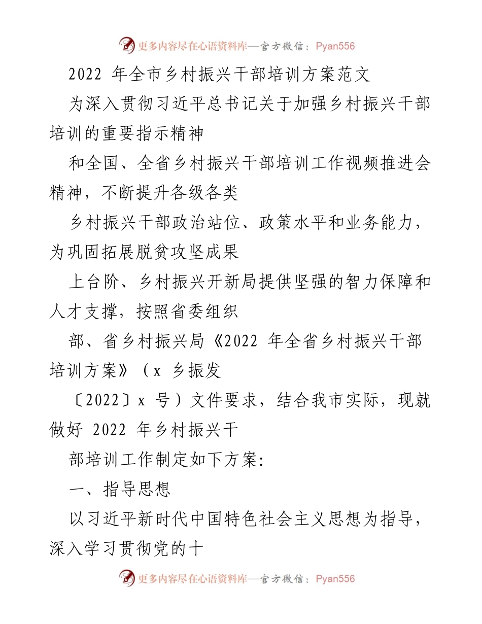 [培训方案] 乡村振兴干部培训 - 2022年全市乡村振兴干部培训实施方案_2.docx_第1页