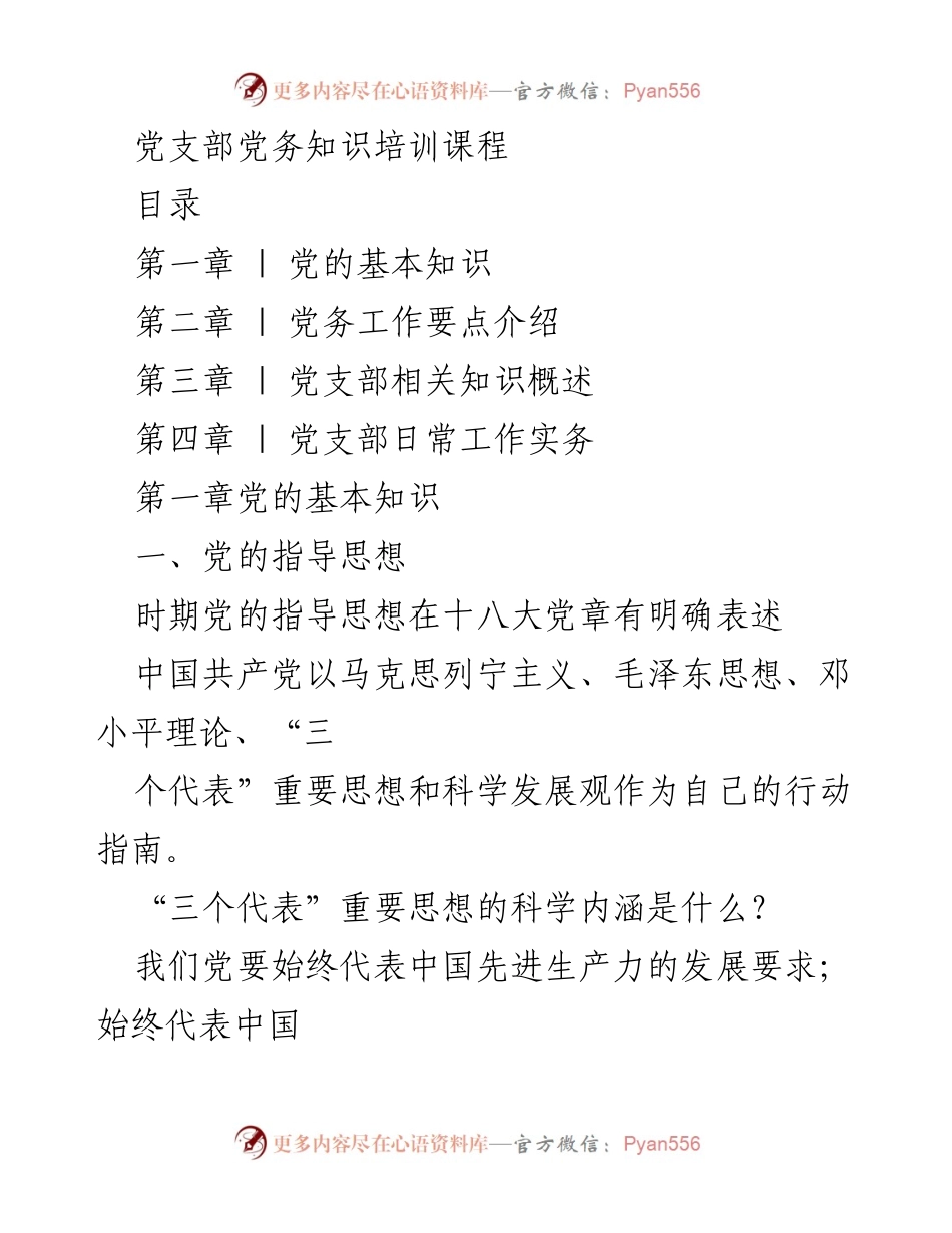 [培训课程] 党支部 - 党务知识培训课程概述.docx_第1页