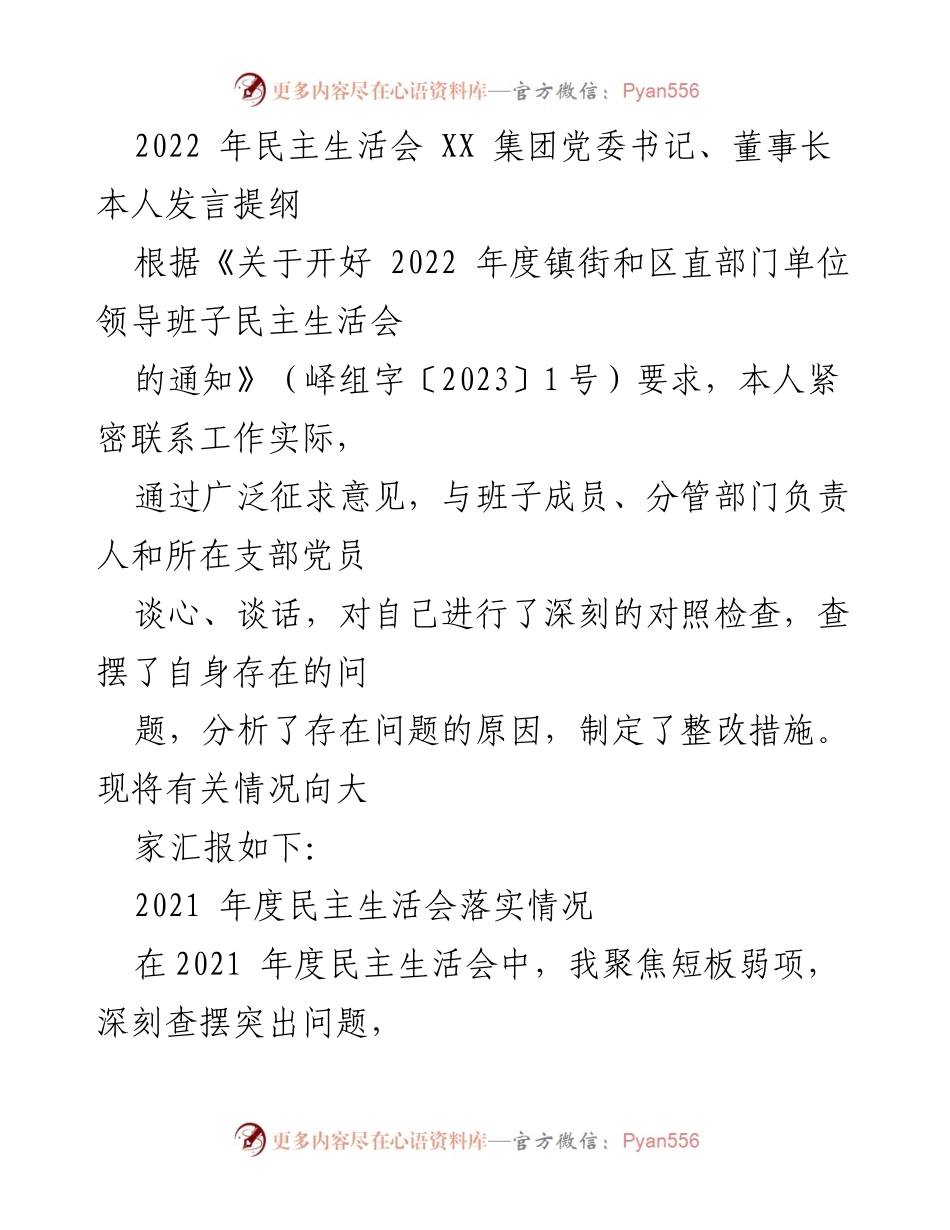[发言提纲] 2022年度民主生活会 - 2022年民主生活会党委书记发言提纲.docx_第1页