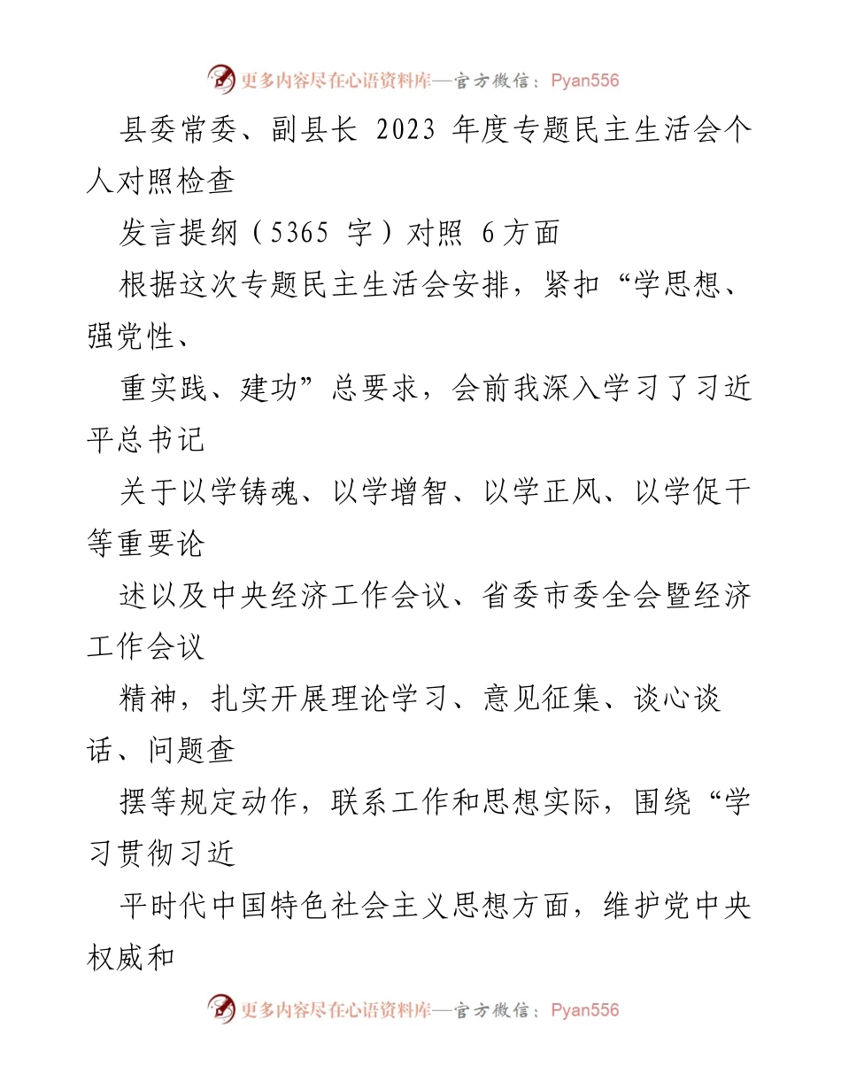 [发言提纲] 2023年度专题民主生活会 - 深刻检视与整改：个人对照检查汇报.docx_第1页