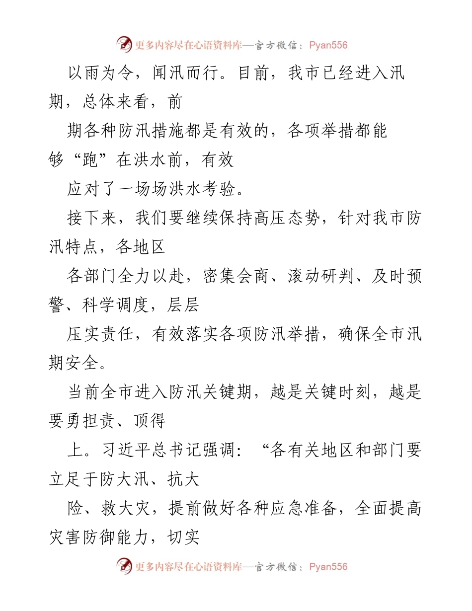 [发言] 防汛工作会议 - 加强防汛责任，确保人民安全.docx_第1页