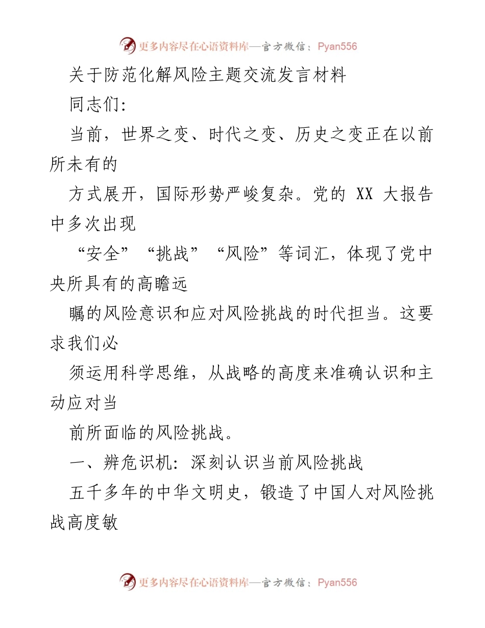 [发言] 风险防范主题交流 - 深刻认识风险挑战，增强战略思维.docx_第1页