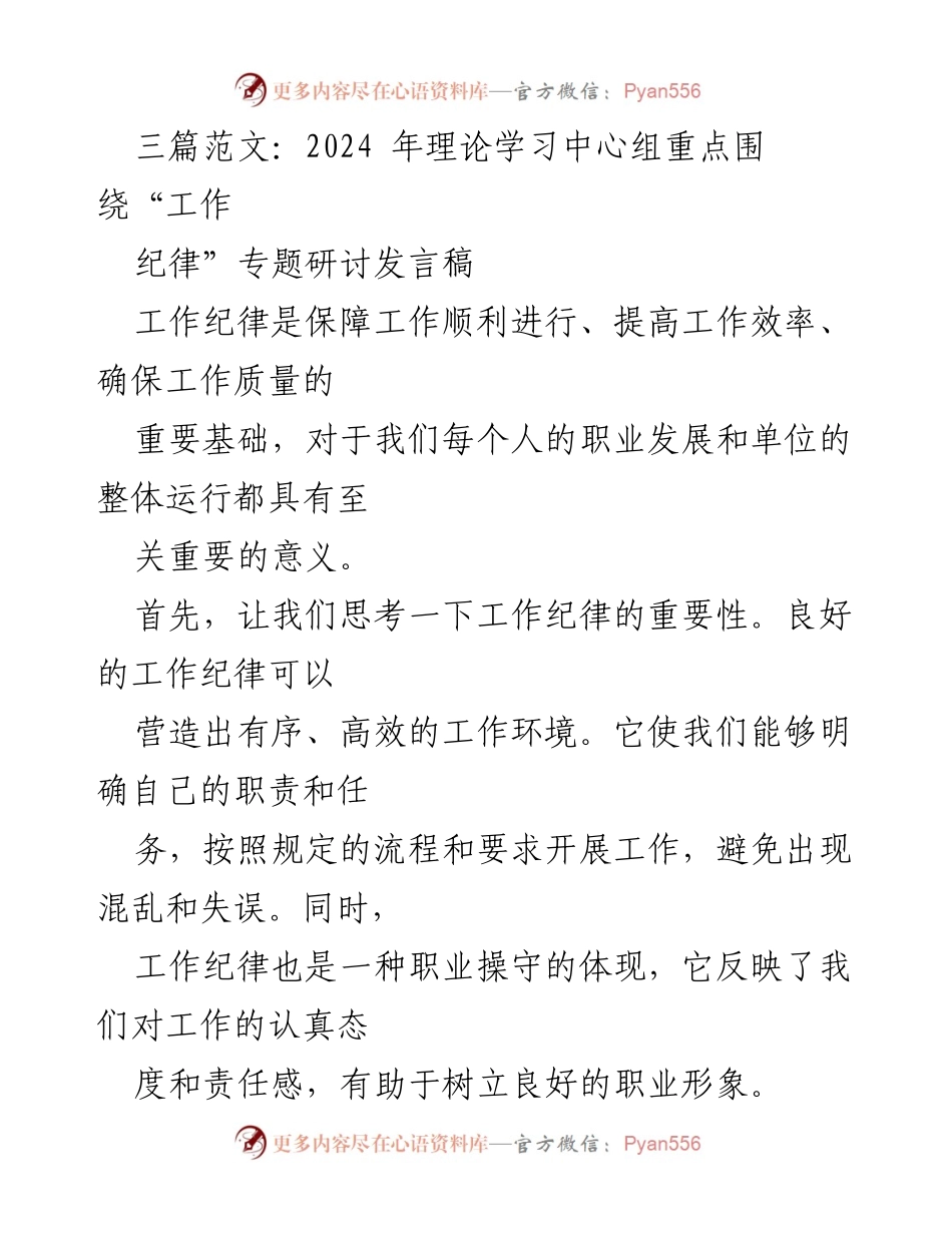 [发言稿] 理论学习中心组研讨 - 加强工作纪律的重要性与实施策略.docx_第1页
