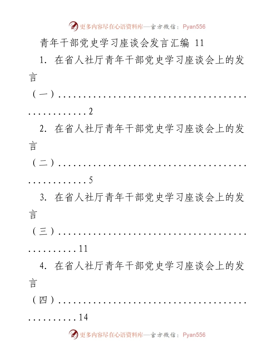 [发言] 青年干部党史学习座谈会 - 制度革命与人事人才工作的思考.docx_第1页
