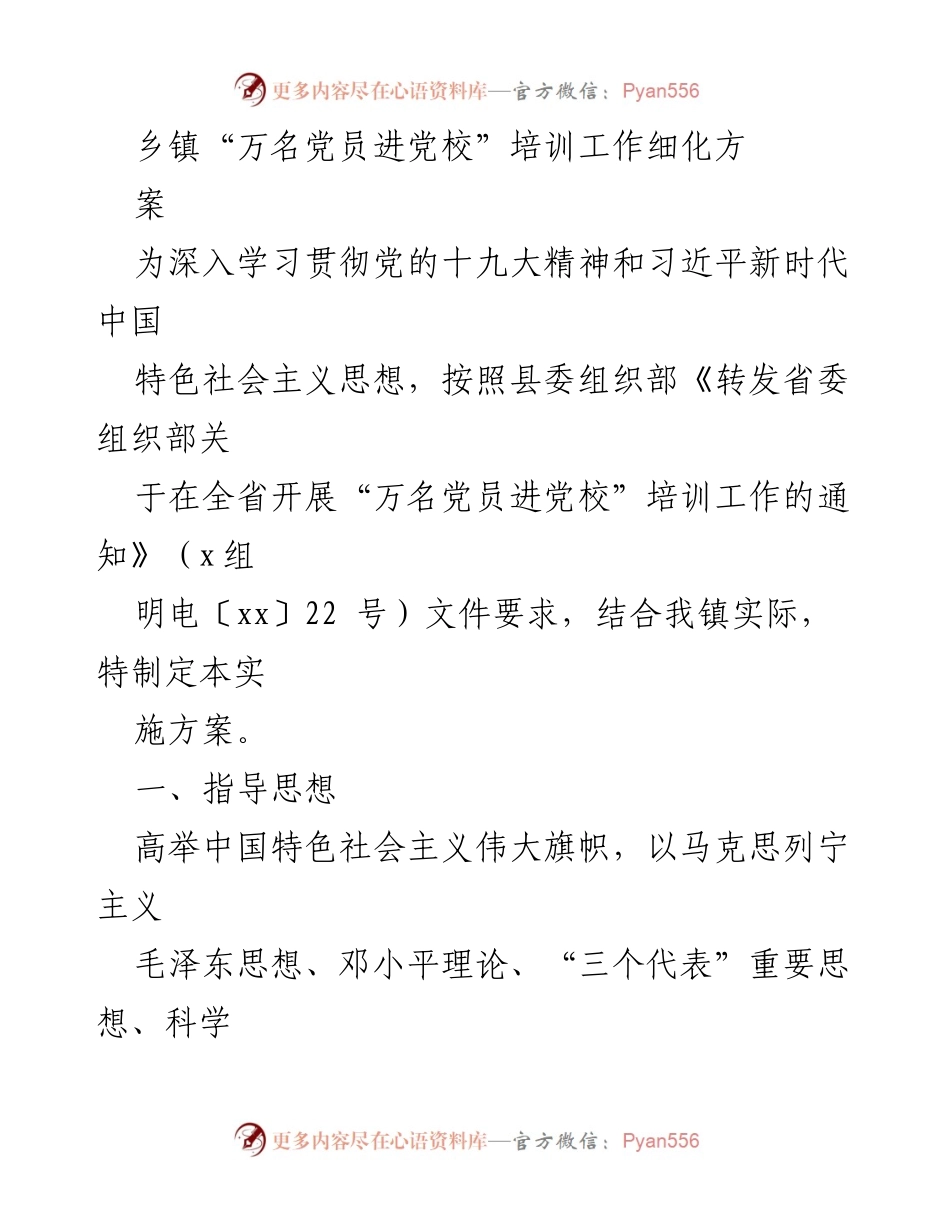 [实施方案] 乡镇党员培训 - 乡镇“万名党员进党校”培训工作实施方案.docx_第1页