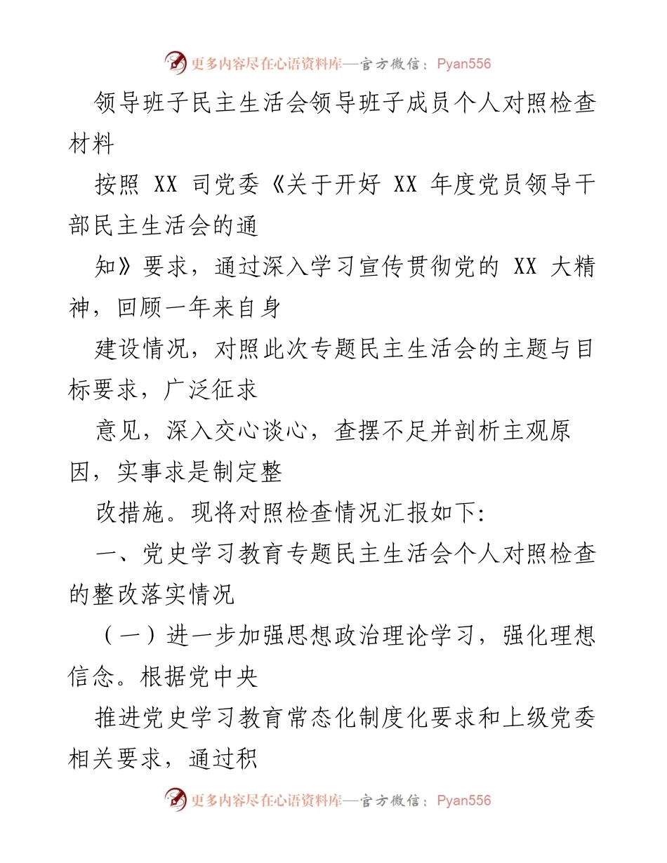 [发言] 领导班子民主生活会 - 个人对照检查材料汇报.docx_第1页