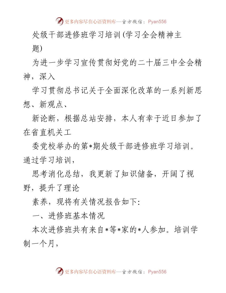 [培训报告] 处级干部进修班 - 学习贯彻党的二十届三中全会精神的收获与思考.docx_第1页