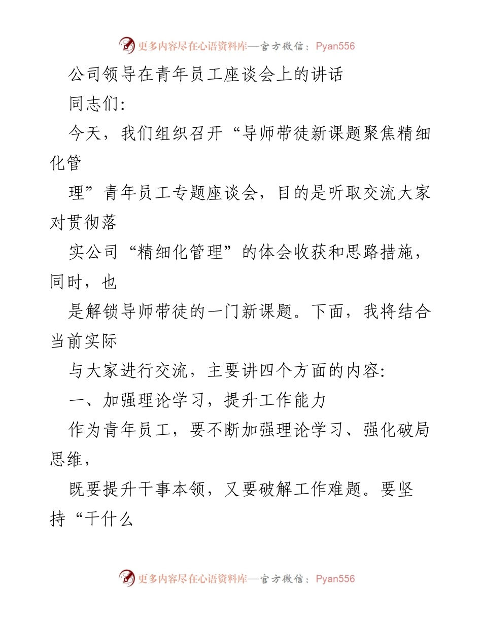 [发言] 青年员工座谈会 - 强化精细化管理，助力青年员工成长.docx_第1页