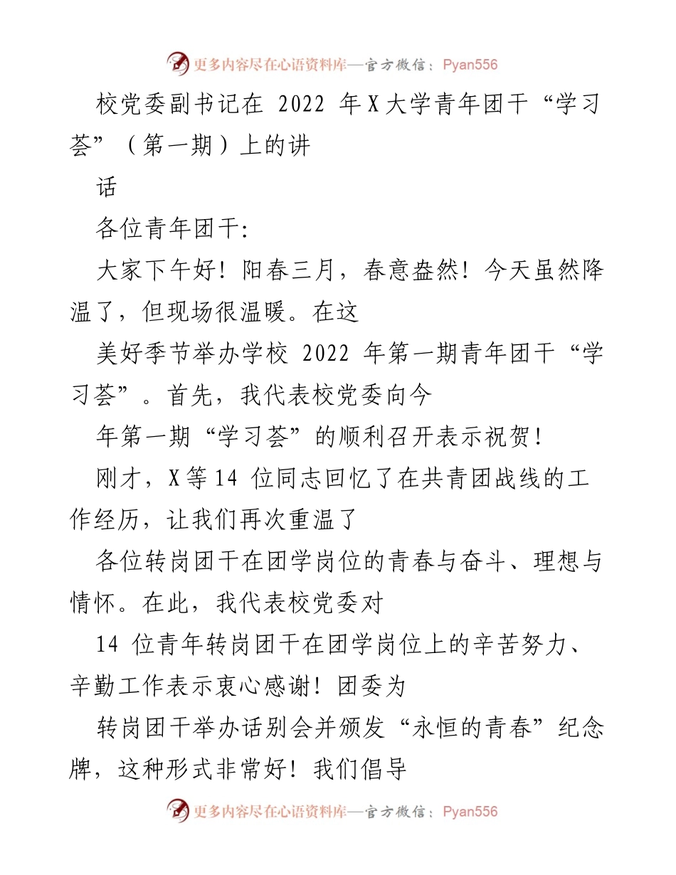 [发言] 青年团干学习荟 - 青春与奋斗：共青团干的责任与使命.docx_第1页