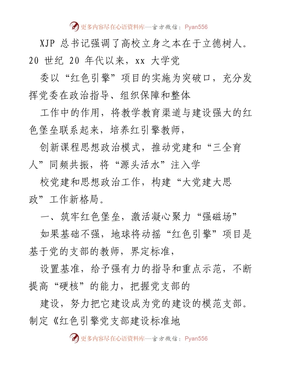 [发言] 高校党建与思想政治工作会议 - 强化立德树人：以“红色引擎”项目推动高校党建与思想政治教育新格局.docx_第1页
