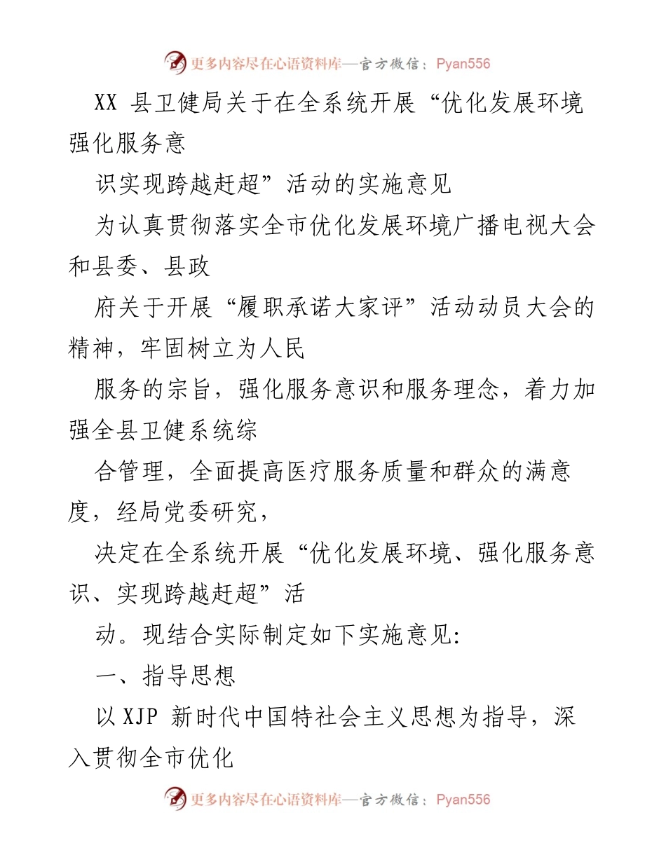 [实施意见] 卫健系统 - 开展“优化发展环境强化服务意识实现跨越赶超”活动的实施方案.docx_第1页