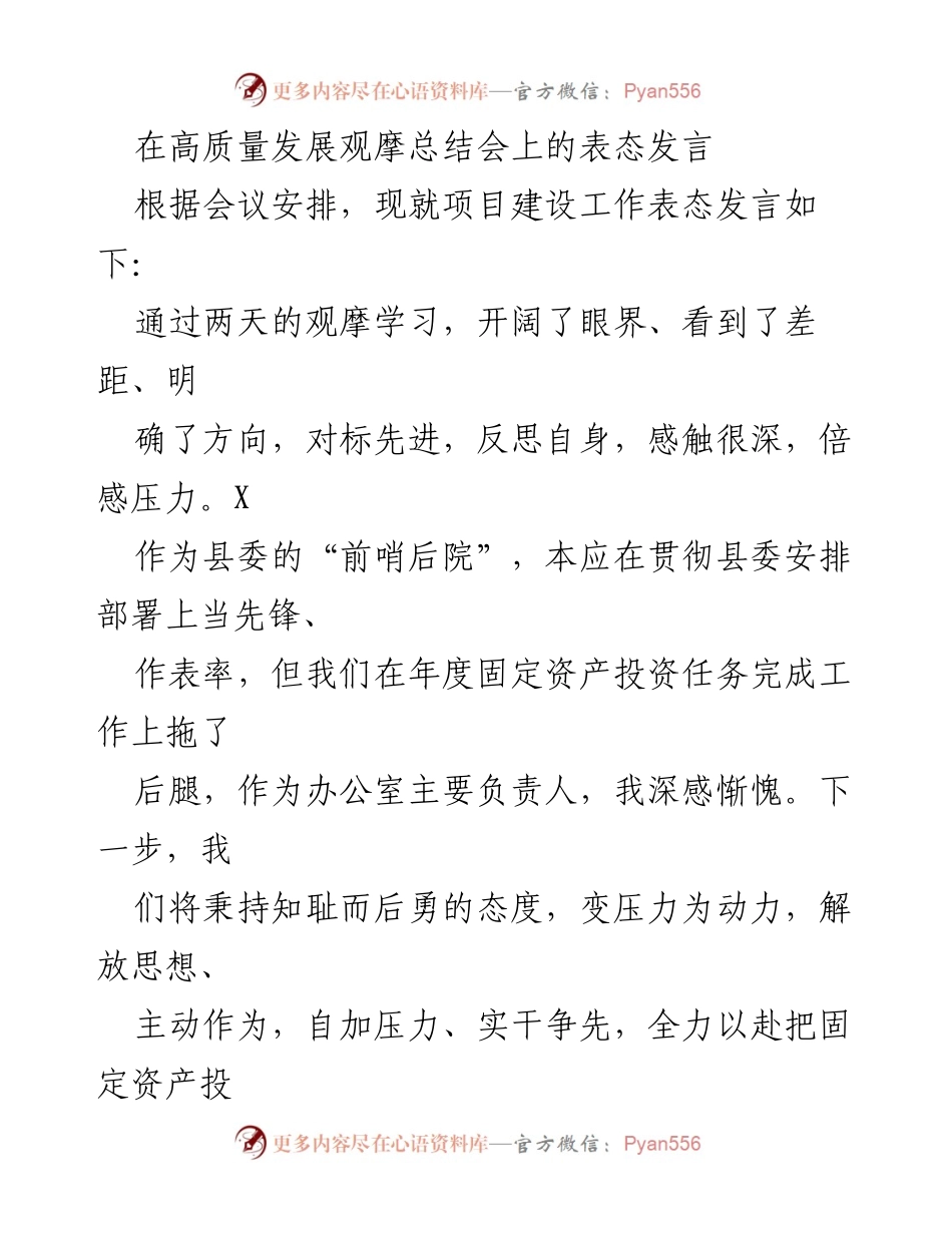 [发言] 高质量发展观摩总结会 - 项目建设工作表态发言.docx_第1页