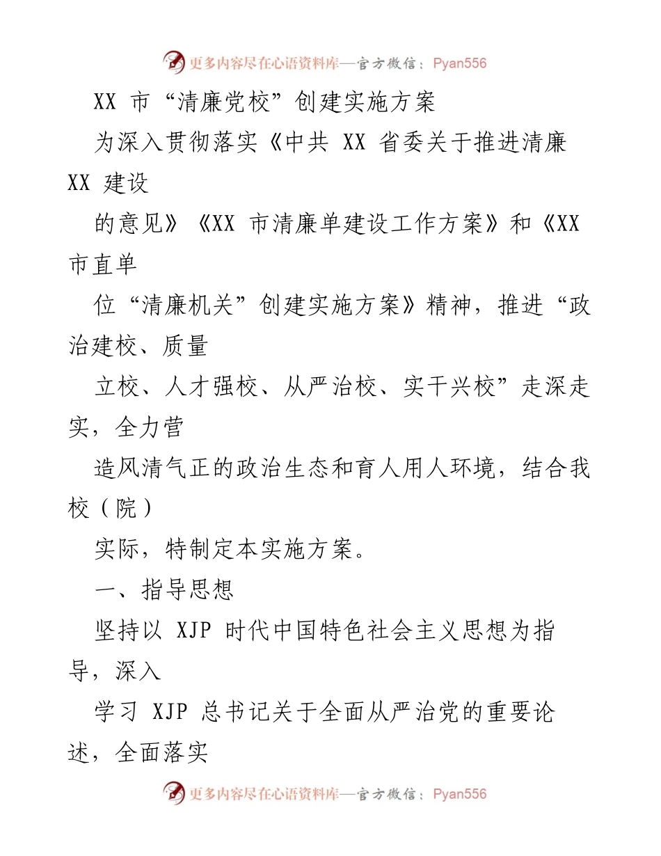 [实施方案] 党校建设 - XX市“清廉党校”创建实施方案.docx_第1页