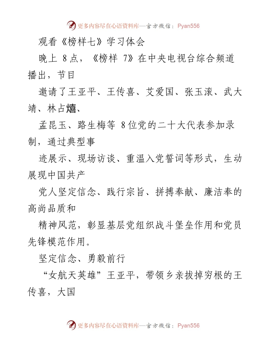 [学习体会] 观看《榜样七》 - 坚定信念，勇毅前行：青年干部的榜样力量.docx_第1页