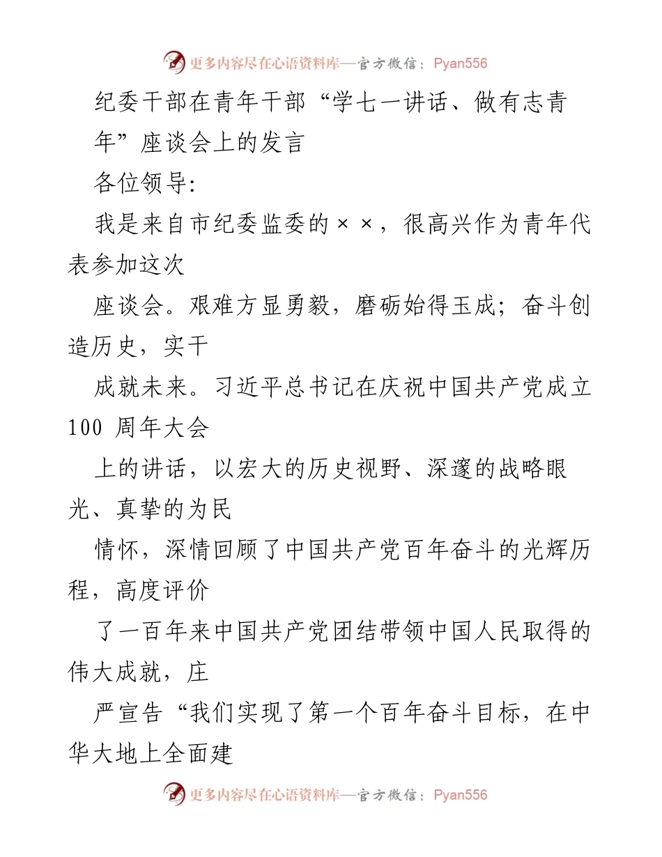 [发言] 青年干部座谈会 - 牢记初心，共筑中国梦.docx_第1页