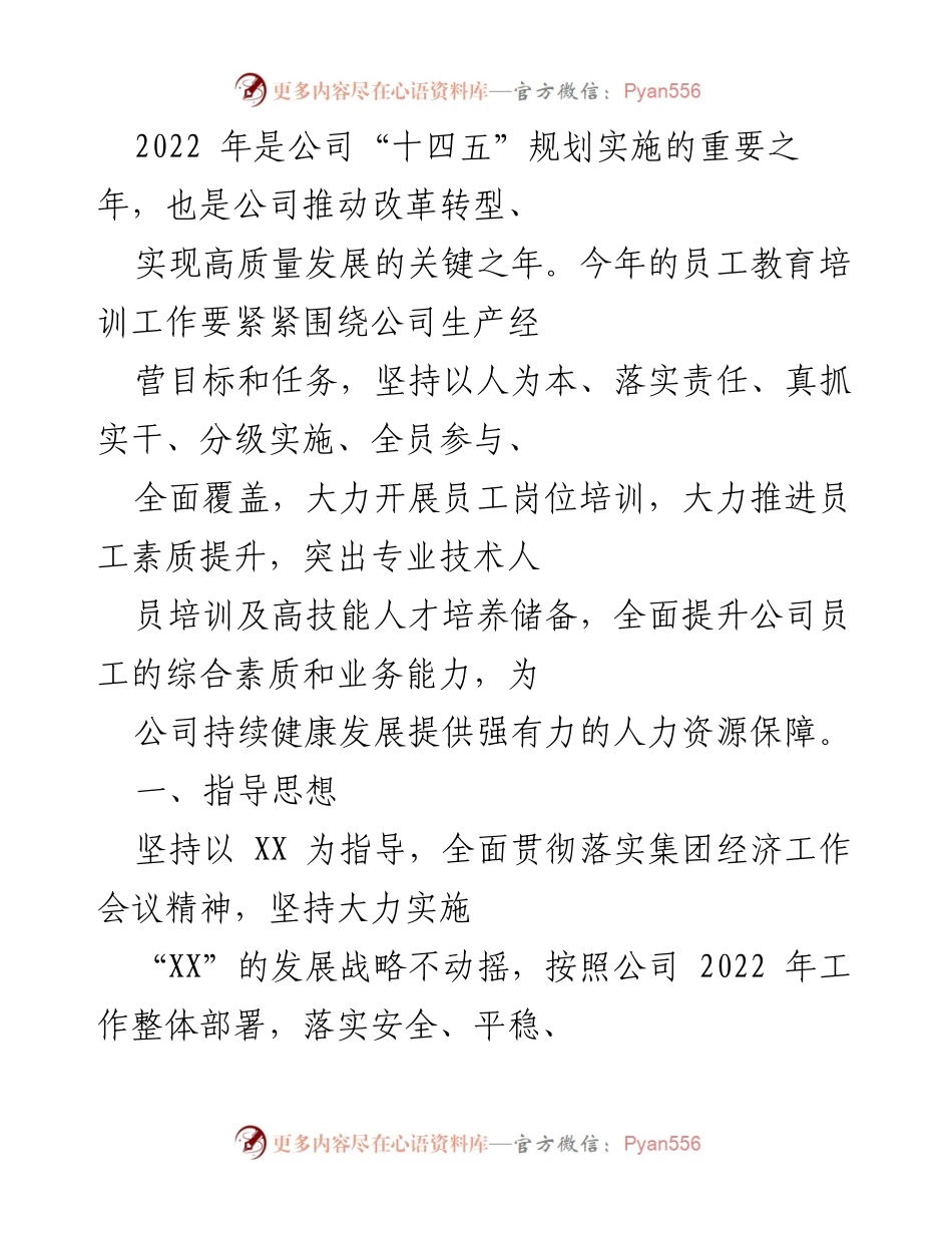 [培训计划] 年度工作会议 - 2022年员工教育培训工作实施方案.docx_第1页