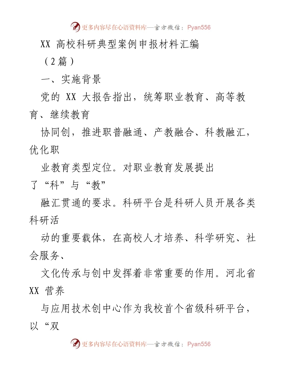 [发言] 高校科研平台建设 - 河北省XX高校科研典型案例与实践探索.docx_第1页