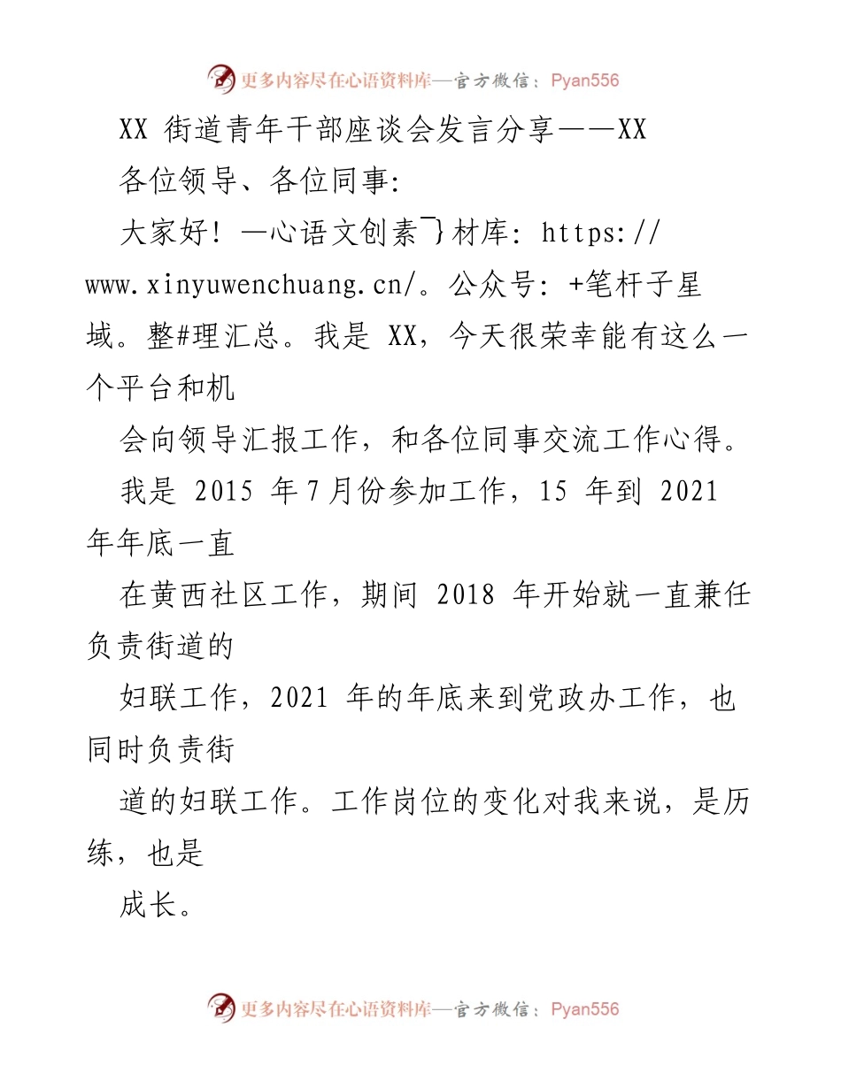 [发言] 青年干部座谈会 - 提升妇联工作与个人成长的思考.docx_第1页