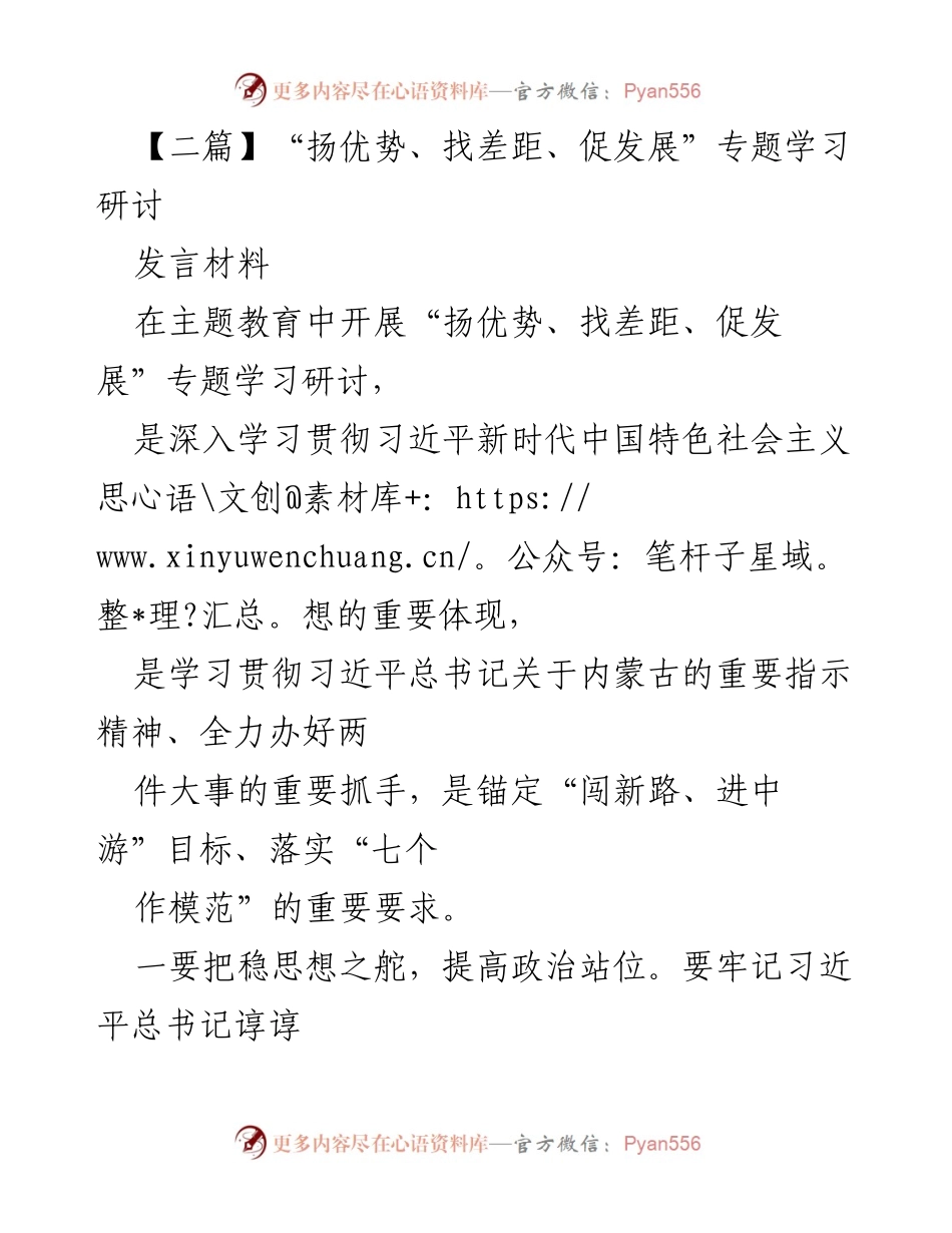 [发言材料] 主题教育 - “扬优势、找差距、促发展”专题学习研讨发言.docx_第1页