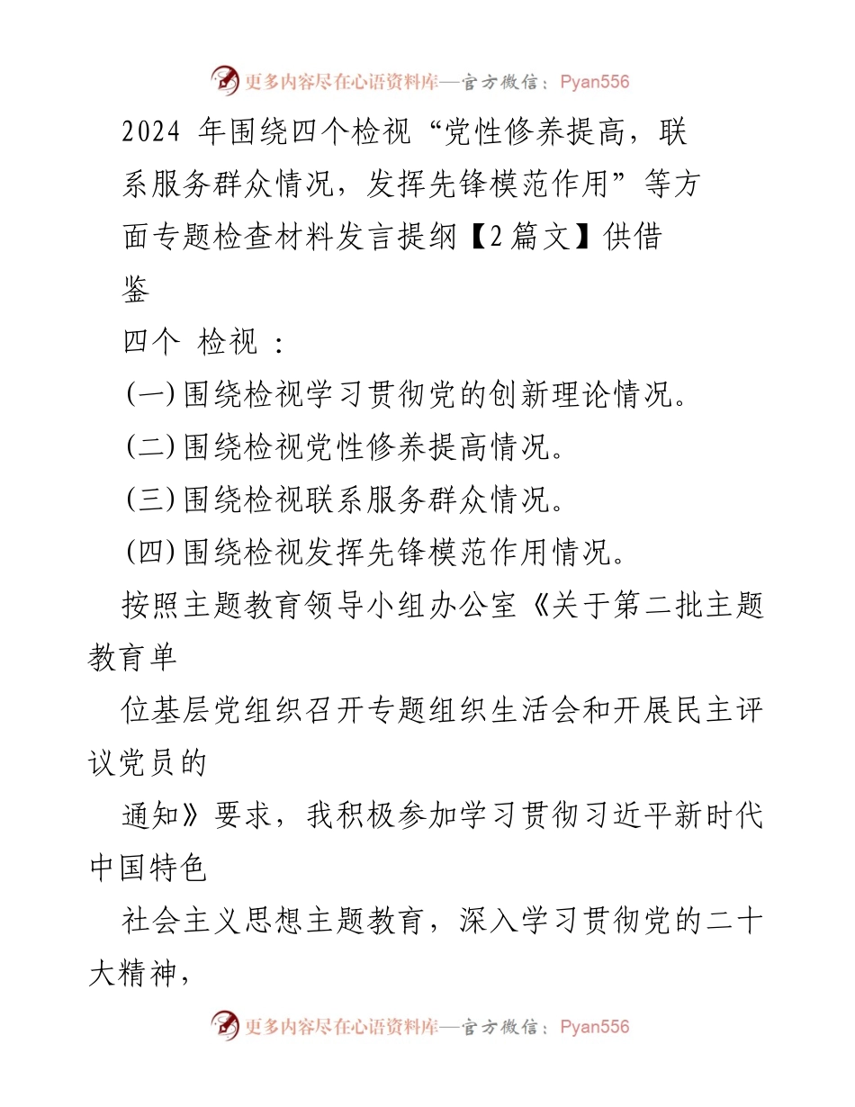 [发言提纲] 党组织专题组织生活会 - 2024年主题教育“四个检视”发言提纲.docx_第1页
