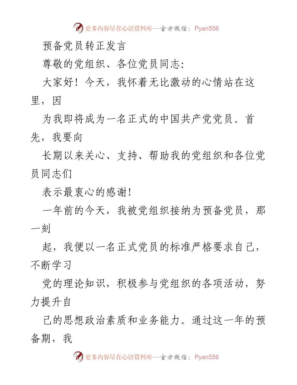 [发言] 预备党员转正 - 预备党员转正发言致辞_1.docx_第1页