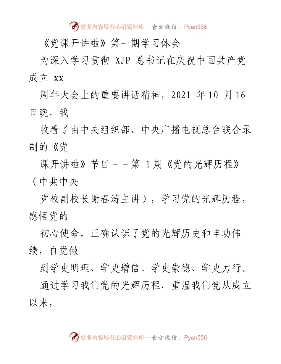 [学习体会] 党课学习 - 深入学习党的光辉历程与初心使命.docx_第1页