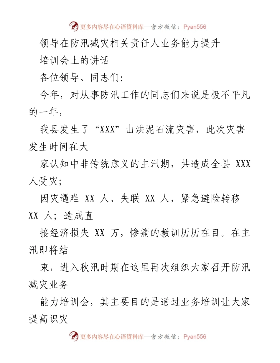 [发言] 防汛减灾培训会 - 提升防汛减灾能力的重要性与措施.docx_第1页