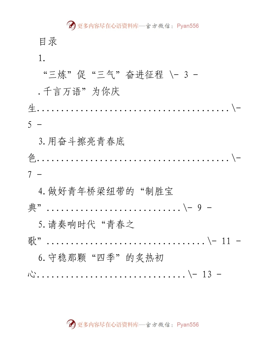 [发言] 青春与奋斗：铸就时代荣光的力量.docx_第1页