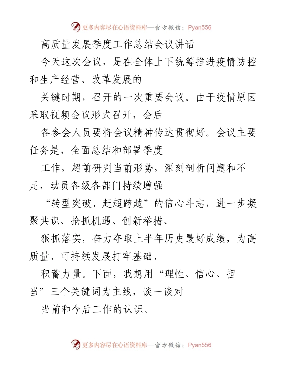 [发言] 高质量发展季度工作总结会议 - 高质量发展中的理性、信心与担当.docx_第1页
