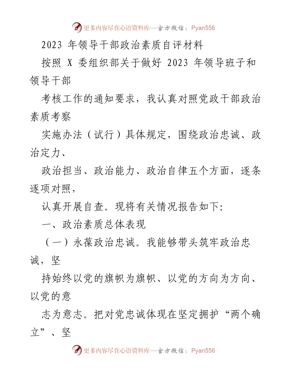 [发言] 领导干部考核 - 2023年领导干部政治素质自评报告.docx_第1页