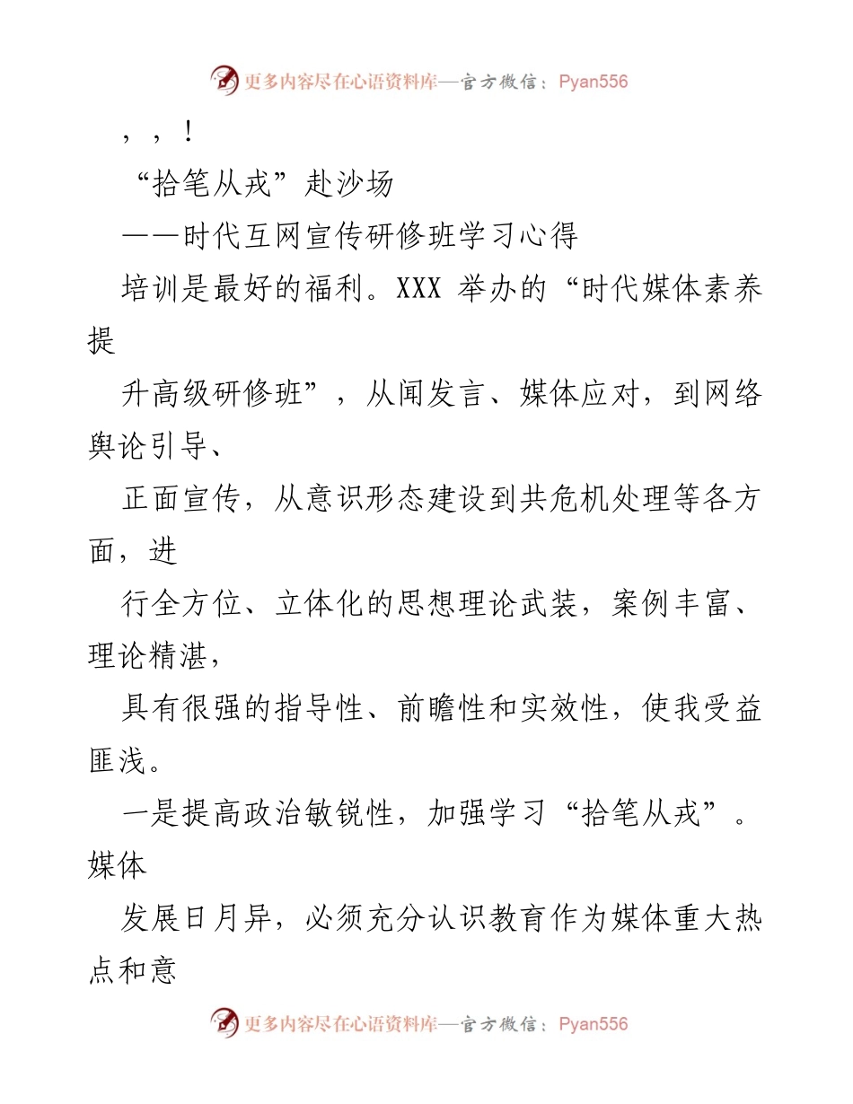 [培训总结] “拾笔从戎”时代媒体素养提升研修班学习心得.docx_第1页
