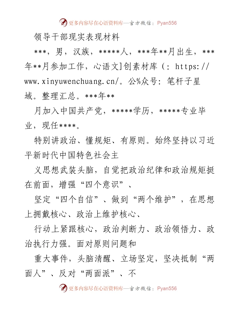 [发言] 领导干部现实表现材料 - 领导干部的政治素养与担当精神.docx_第1页