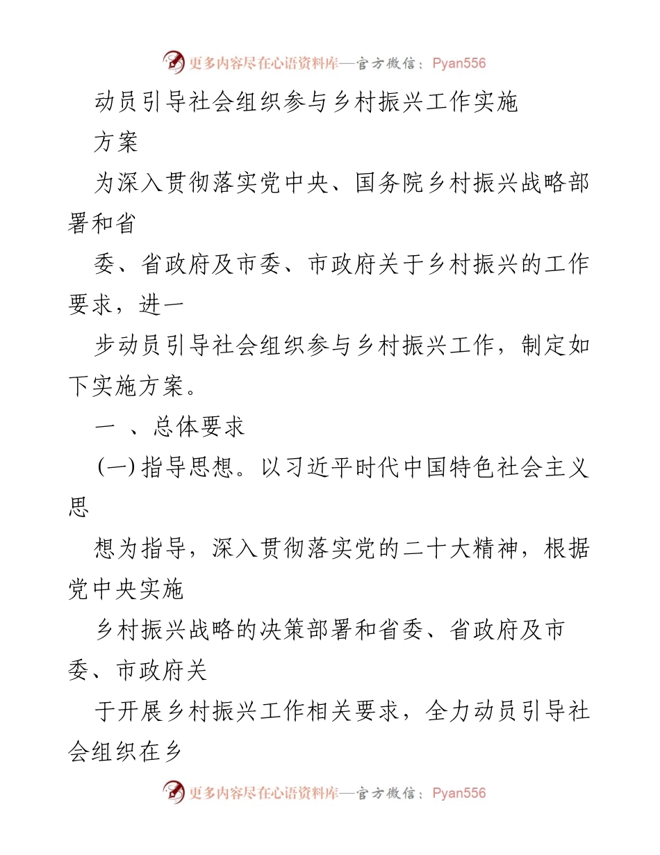 [实施方案] 乡村振兴工作 - 动员社会组织参与乡村振兴实施方案.docx_第1页