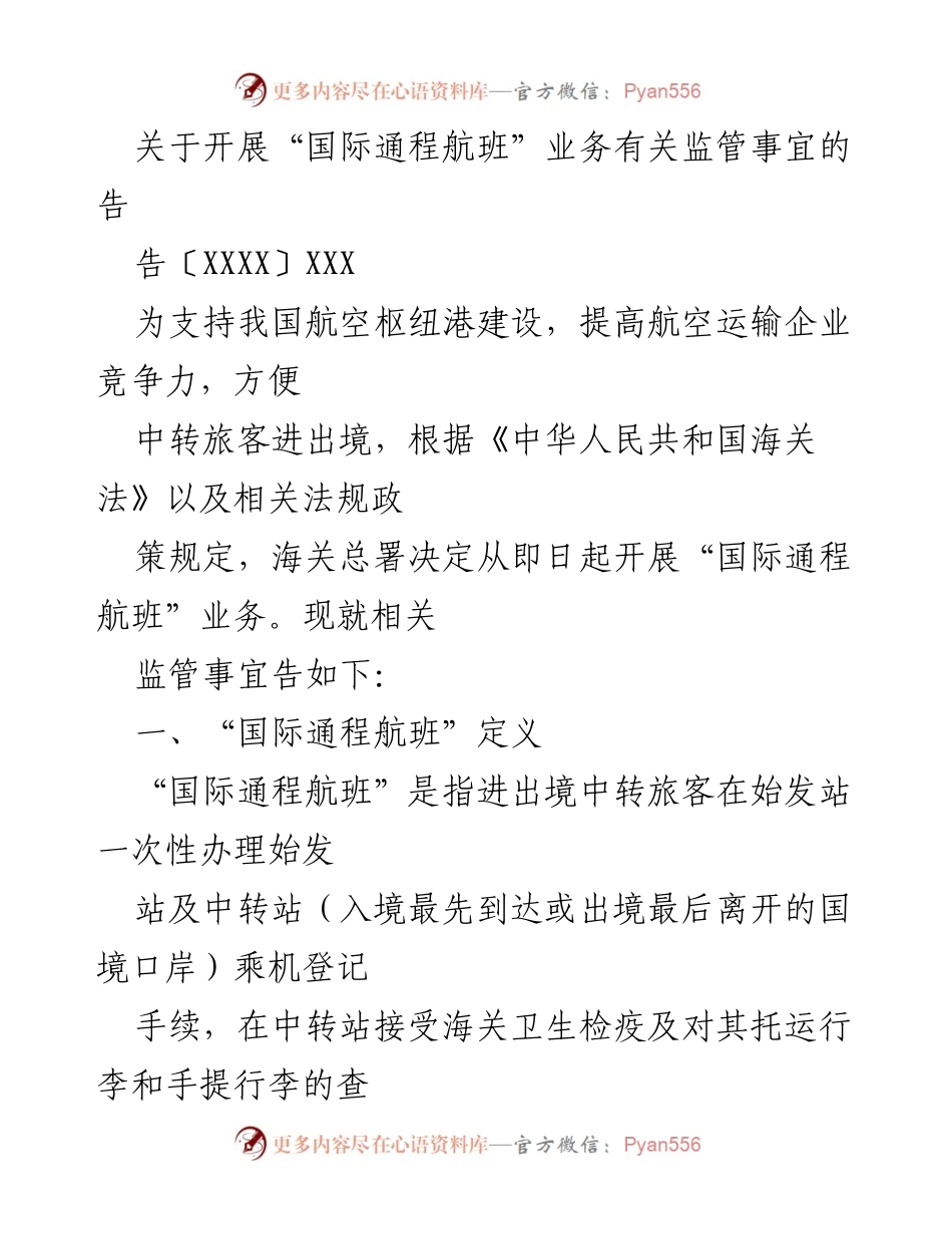[告示] 航空运输行业 - 关于开展“国际通程航班”业务的监管通知.docx_第1页