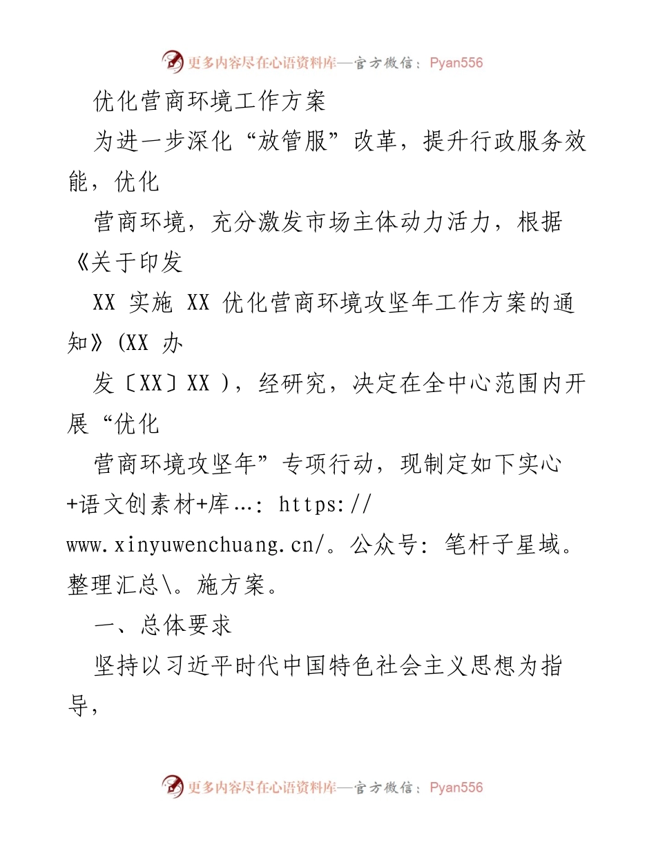 [实施方案] 优化营商环境专项行动 - 优化营商环境攻坚年工作方案.docx_第1页