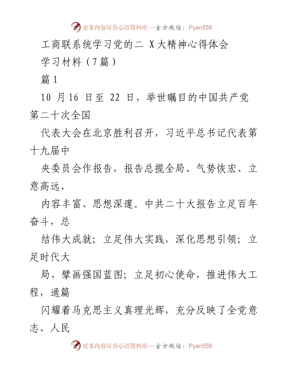 [学习材料] 工商联系统 - 深入学习贯彻中共二十大精神的心得体会.docx_第1页
