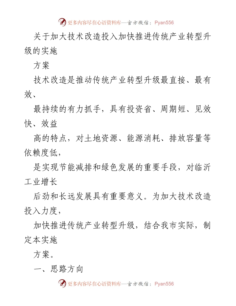 [实施方案] 产业转型升级 - 加快传统产业转型升级的技术改造实施方案.docx_第1页