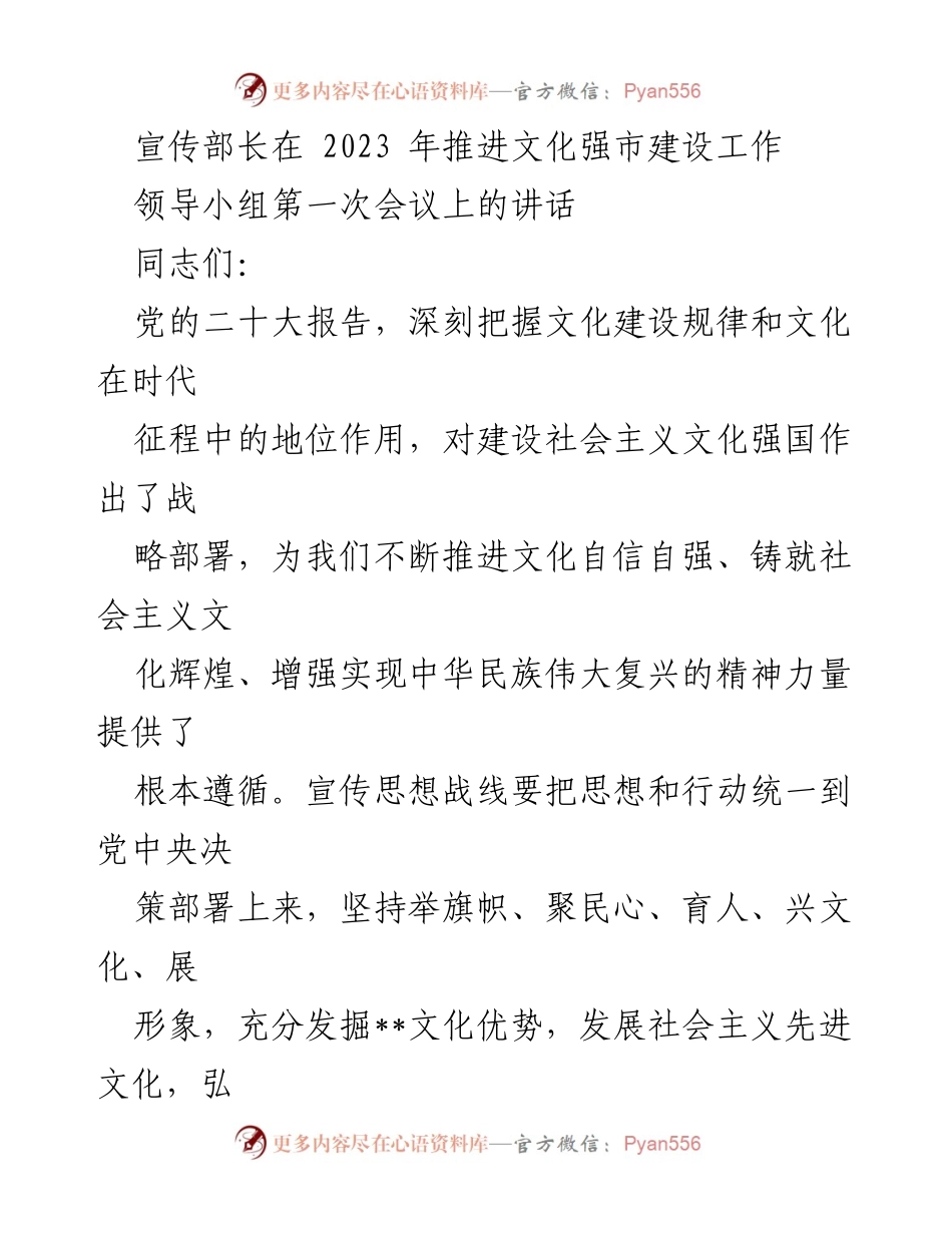 [发言] 领导小组第一次会议 - 推进文化强市建设的战略部署与实践建议.docx_第1页