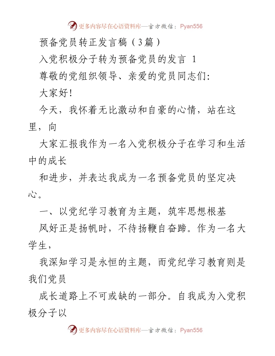 [发言] 预备党员转正 - 坚定信念，砥砺前行：我的预备党员转正发言.docx_第1页