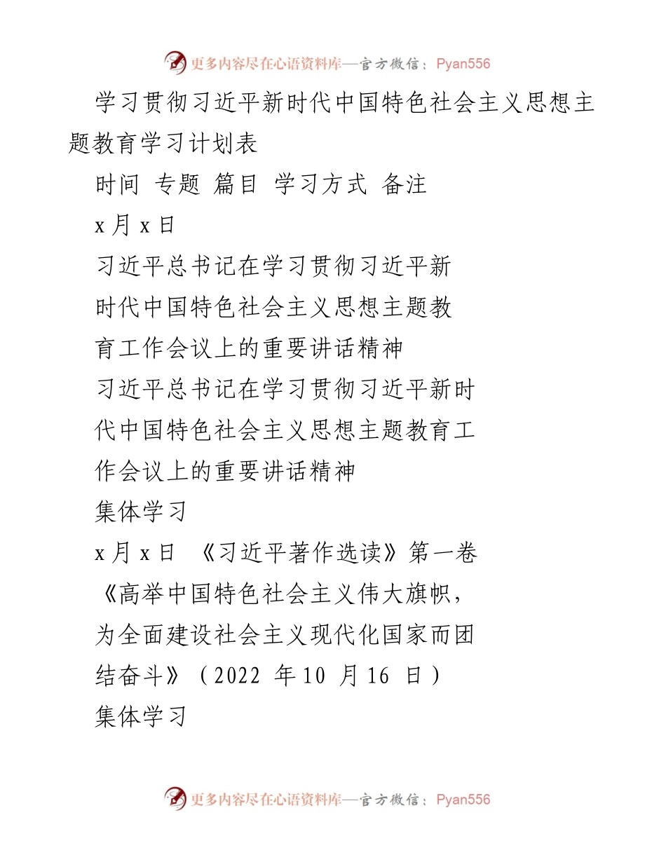 [学习计划] 主题教育 - 《习近平新时代中国特色社会主义思想》学习计划表.docx_第1页