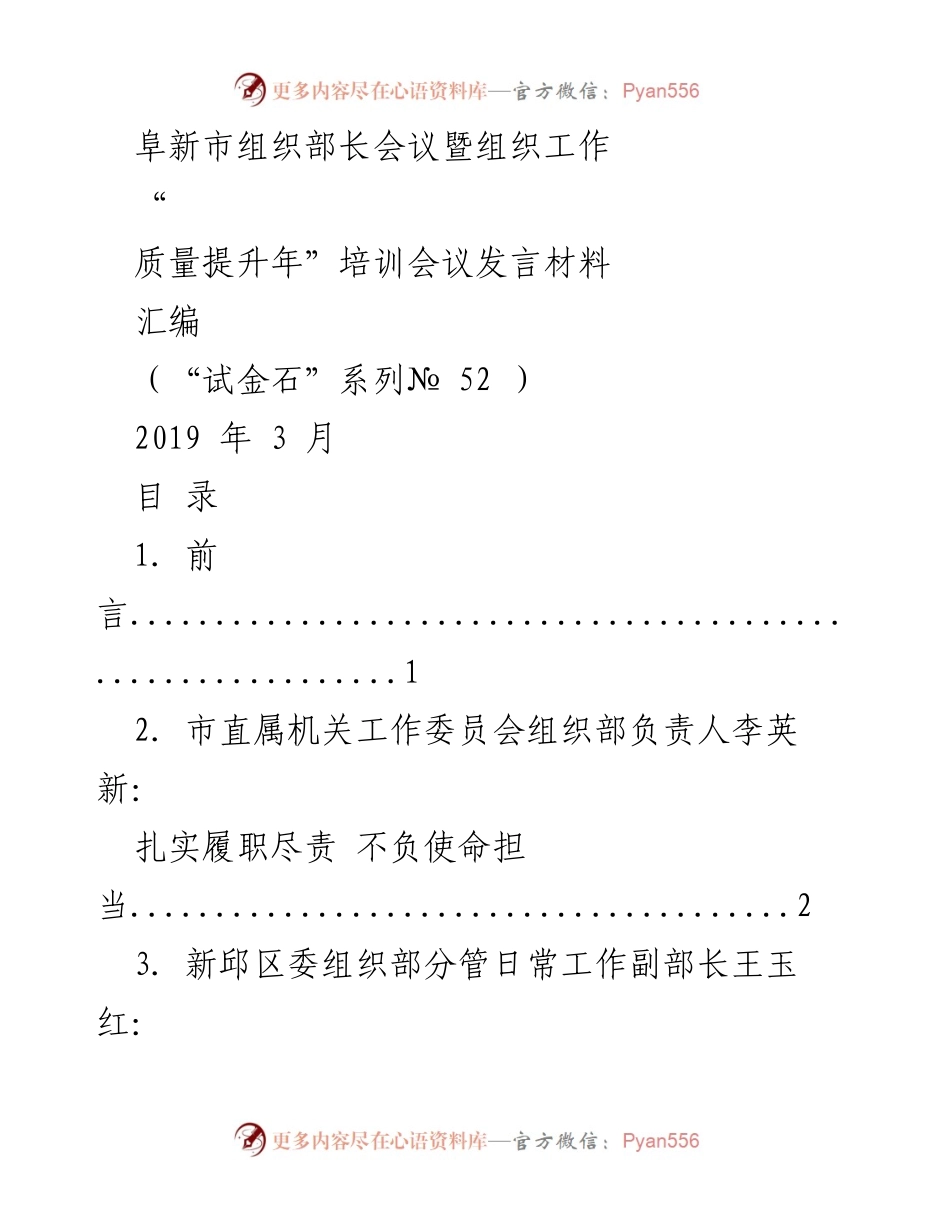 [发言材料] 组织部长会议 - 阜新市组织工作“质量提升年”培训会议发言汇编.docx_第1页
