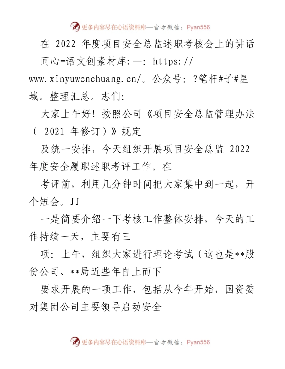 [发言] 项目安全总监述职考核会 - 关于2022年度项目安全总监述职考核工作的讲话.docx_第1页