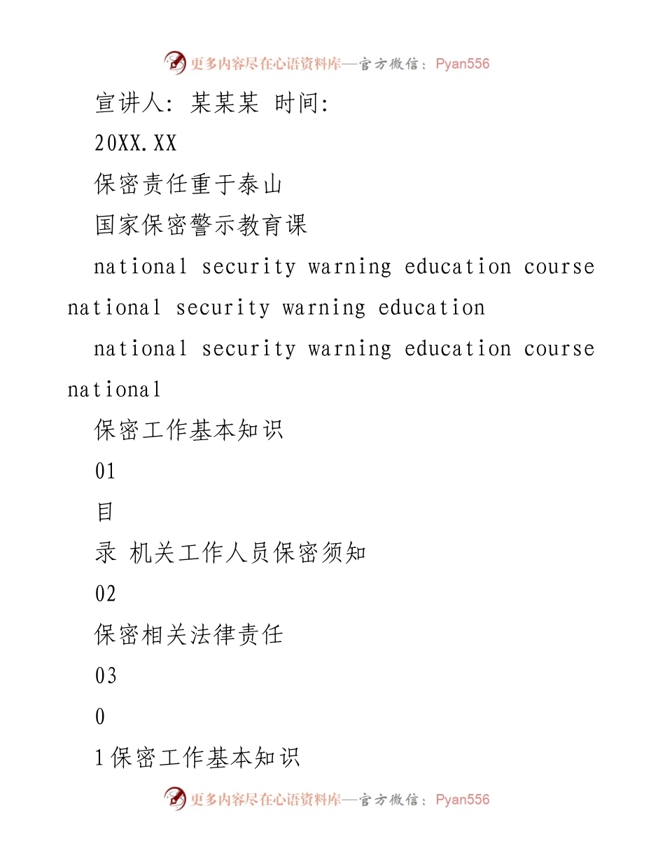 [培训课程] 国家保密警示教育 - 保密工作基本知识与法律责任解读.docx_第1页
