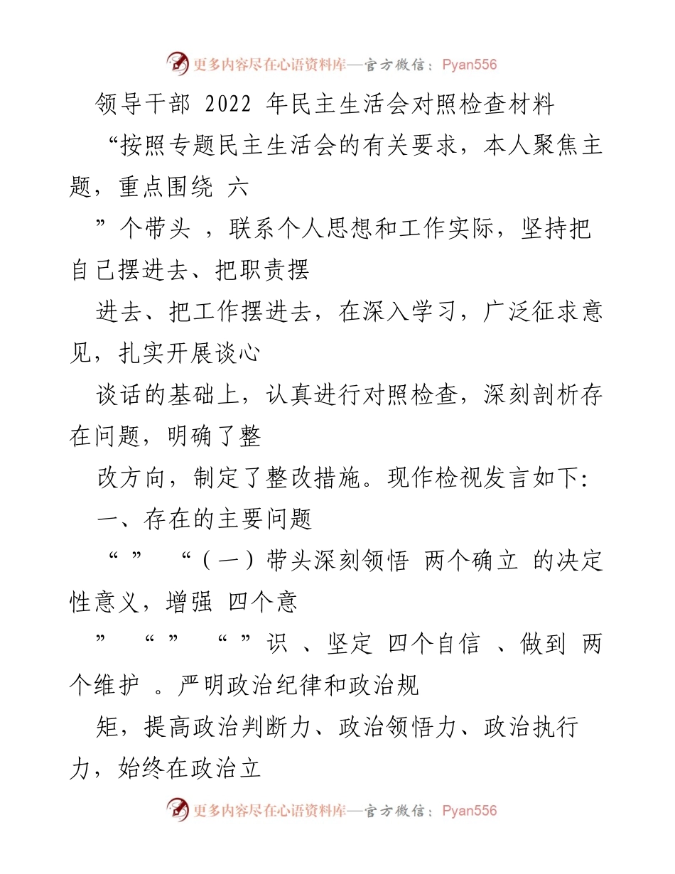 [发言] 领导干部民主生活会 - 2022年民主生活会对照检查发言材料.docx_第1页