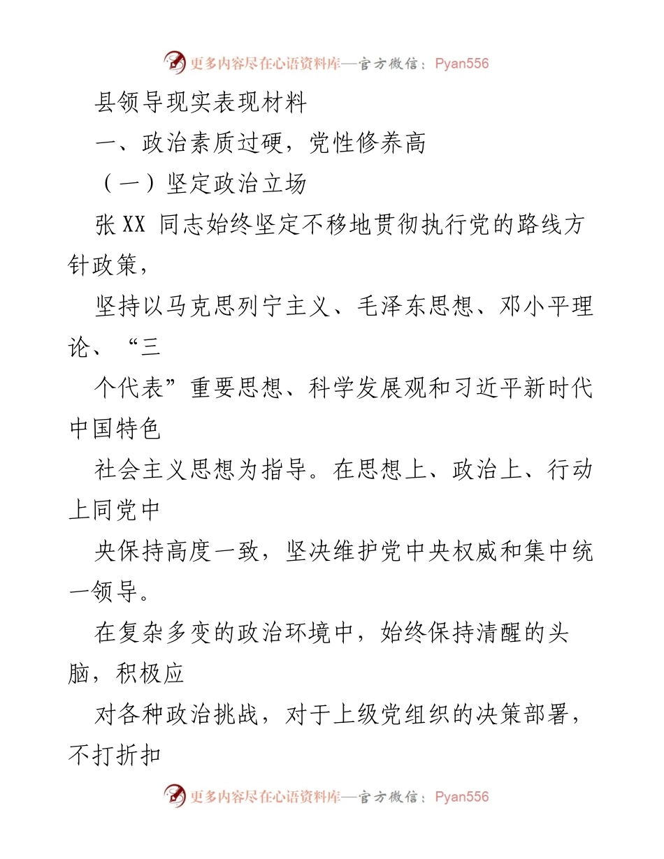 [发言] 领导干部考核 - 张XX同志的政治素质与工作能力表现材料.docx_第1页