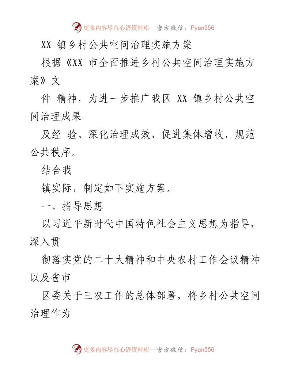 [实施方案] 乡村公共空间治理 - XX 镇乡村公共空间治理实施方案.docx_第1页