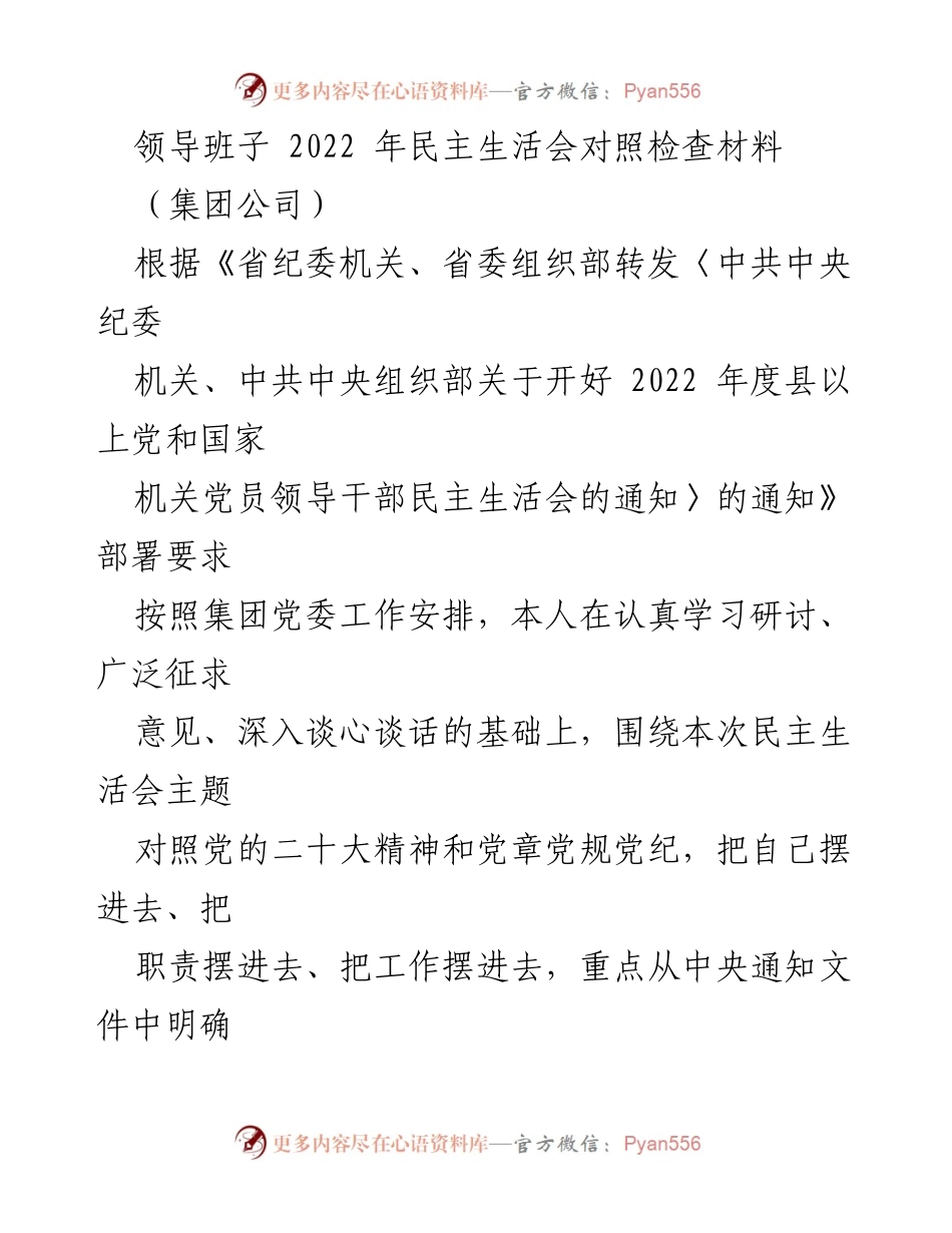 [发言] 领导班子民主生活会 - 2022年民主生活会对照检查材料总结.docx_第1页
