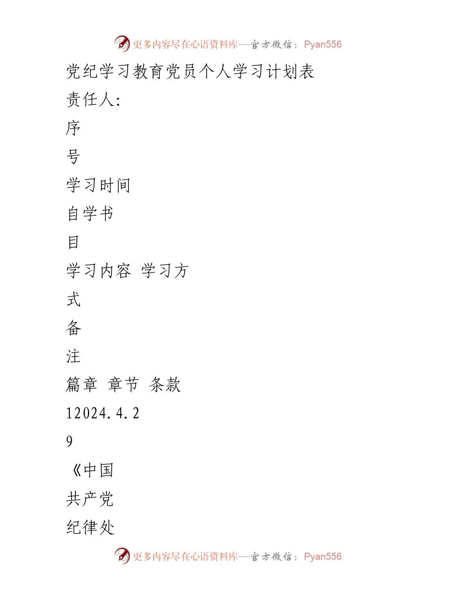 [学习计划] 党员个人学习 - 党纪学习教育个人学习计划表.docx_第1页