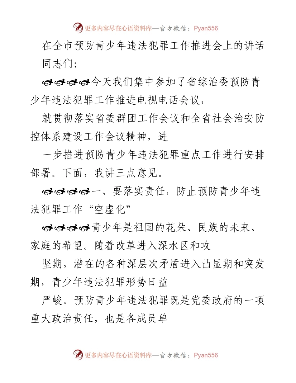[发言] 预防青少年违法犯罪工作推进会 - 加强责任落实与措施强化，推动青少年违法犯罪预防工作.docx_第1页