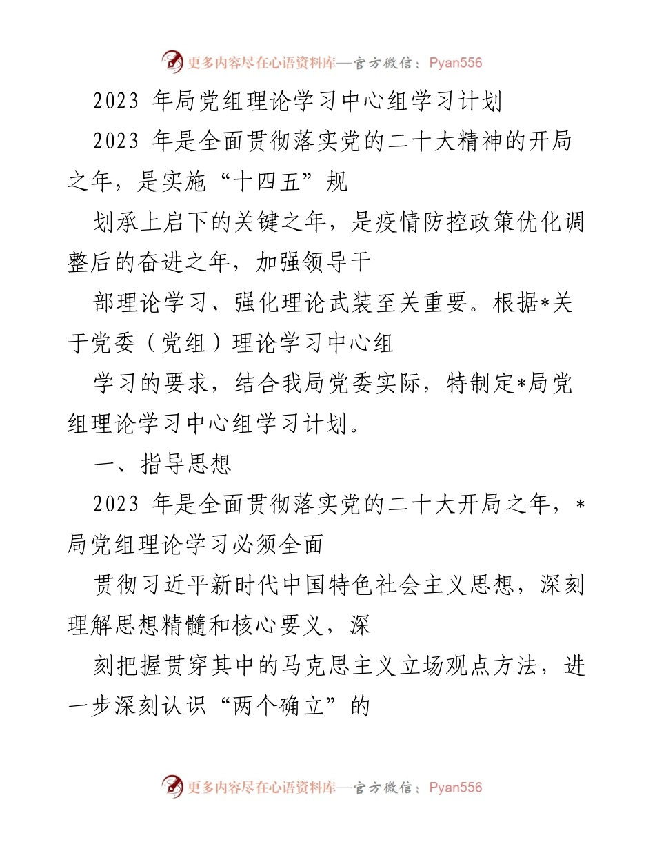 [学习计划] 理论学习中心组 - 2023年党组理论学习中心组学习计划.docx_第1页